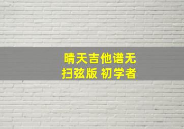 晴天吉他谱无扫弦版 初学者